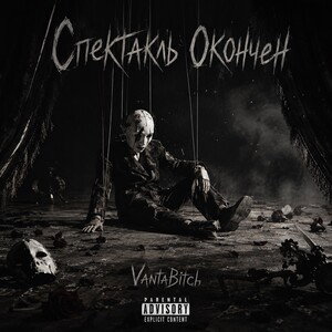 VantaBitch Спектакль Окончен (prod. DJ Skoryk)