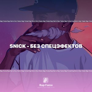 Без спецэфектов