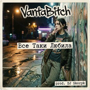Все Таки Любила (prod. DJ Skoryk)