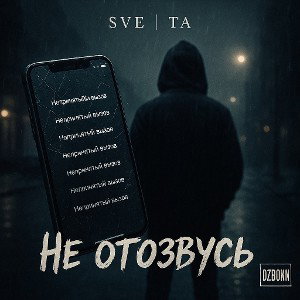 Не отозвусь