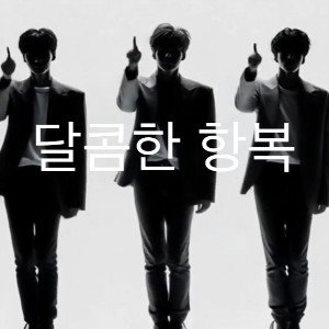 monsters sweet surrender single EP mini album 
