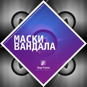 маски вандала 