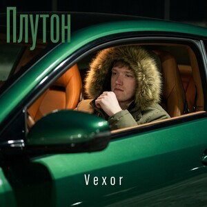 Плутон