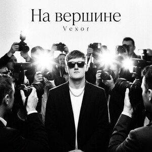 На вершине