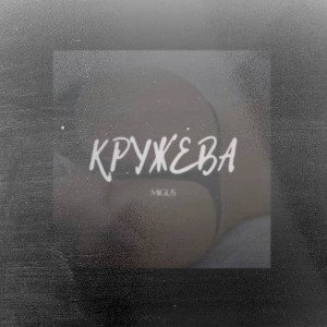 кружева 