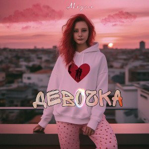 Девочка