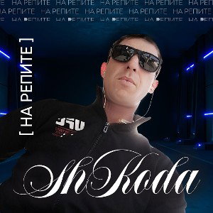 Ты на хайпе