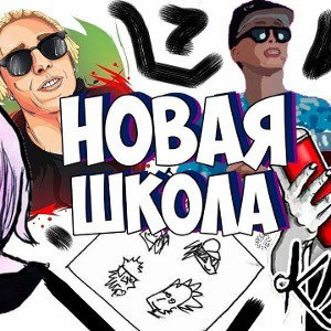 Новая школа