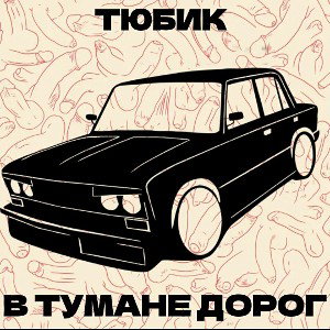 ТЮБИК - В тумане дорог