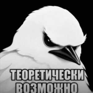 Ибо нехуй