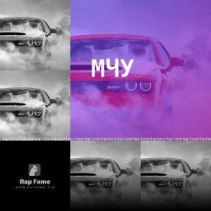 Мчу 