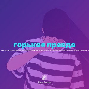 горькая правда