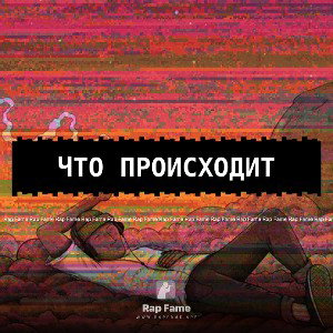 Что происходит 