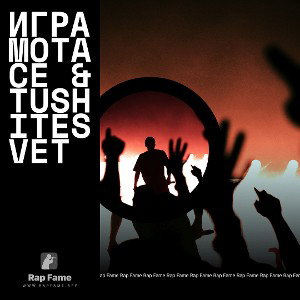 Игра MotAce & TushiteSvet 