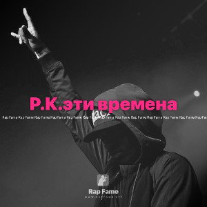 Р.К.эти времена 