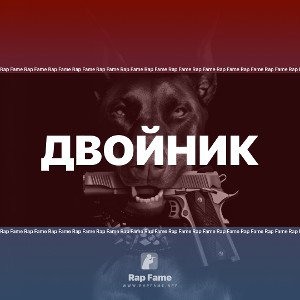 Двойник