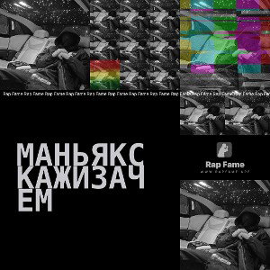 МаньякСкажизачем
