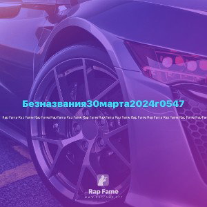 Безназвания30марта2024г0547