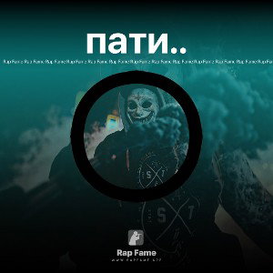 пати..