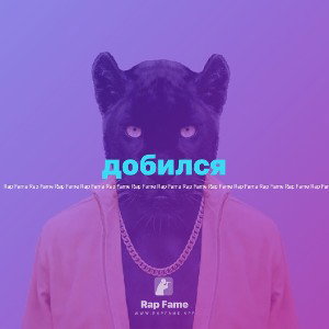 добился