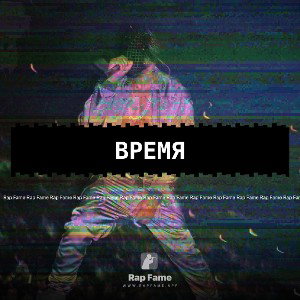 Время