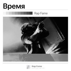 Время