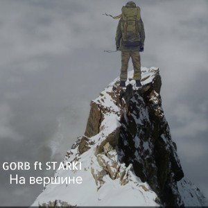 На вершине [feat STARKI] 