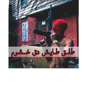 طـاالـق طايش 💣 