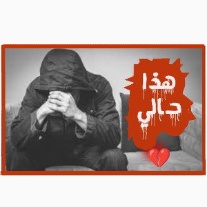 هــذا حــالي __💔
