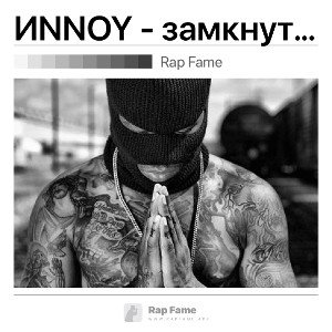 ИNNOY - замкнутый круг 