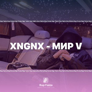 xnGnx - Мир V 