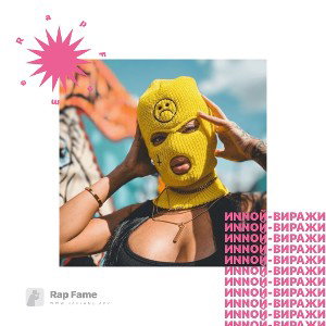 ИNNOЙ - виражи 