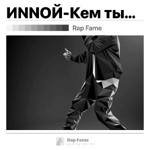 ИNNOЙ-Кем ты стал 