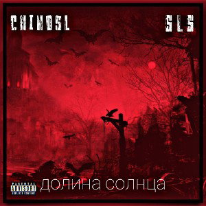 CHiNoSL&SLS- Долина Солнца