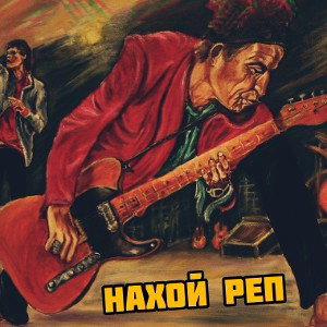 рок-н-ролл😂