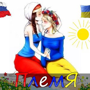 Растение - Племя