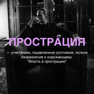 Растение - прострация