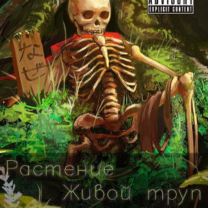 Растение - Живой труп