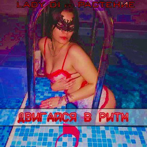 Lady Di ft. Растение - Двигайся в ритм