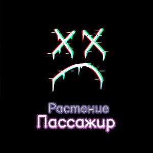 Растение - Пассажир