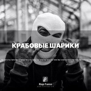 крабовые шарики