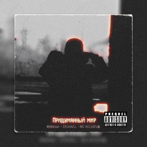 STEVVIA.L-Придуманный мир( feat. Meloman & MC XCII(92'ой)
