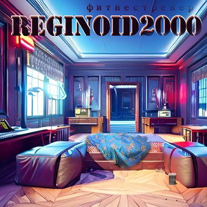 Reginoid2000-фитнестренер 