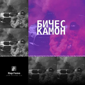 бичес камон 