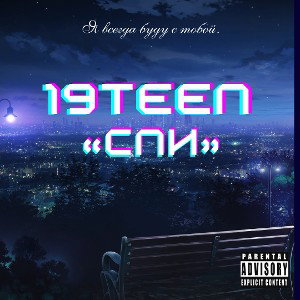 19TEEN–«СПИ» 