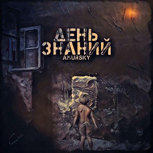 День знаний