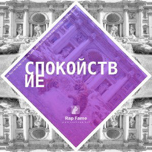 Спокойствие