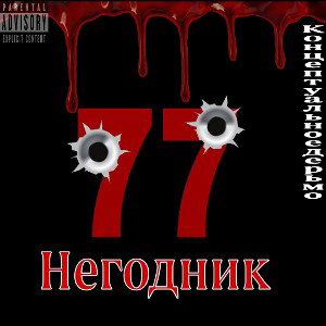 Негодник