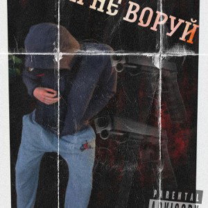 жулик не воруй