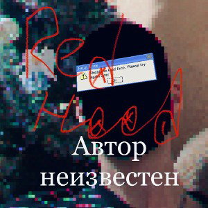 Автор Низвестен